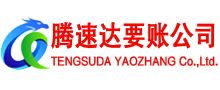 宿迁腾速达追债公司